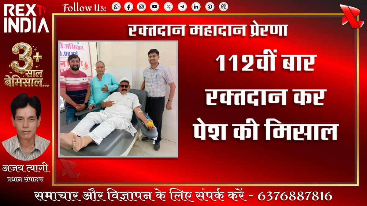 रक्तदान महादान प्रेरणा: 112वीं बार रक्तदान कर पेश की मिसाल