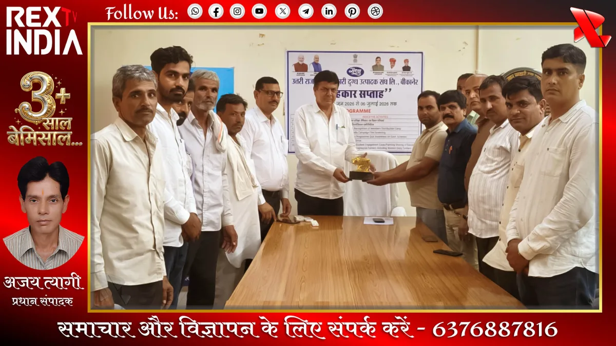 दुग्ध उत्पादक सम्मान दिवस पर उरमूल डेयरी ने किया उत्पादकों का सम्मान