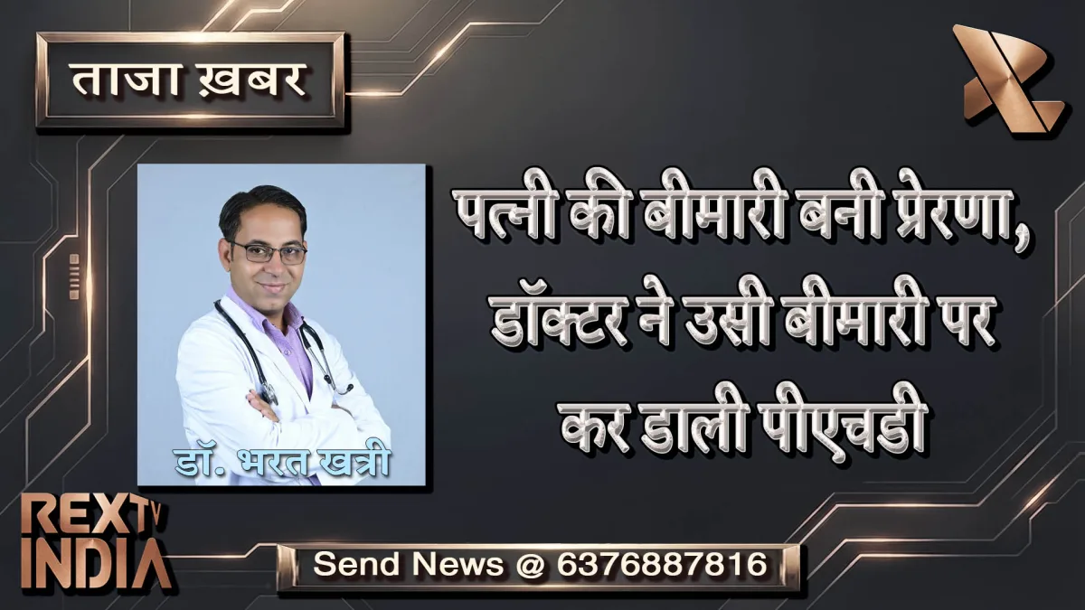 पत्नी की बीमारी बनी प्रेरणा, डॉक्टर ने उसी बीमारी पर कर डाली पीएचडी