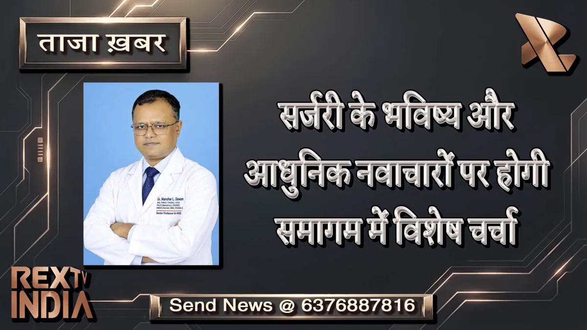 सर्जरी के भविष्य और आधुनिक नवाचारों पर होगी समागम में विशेष चर्चा