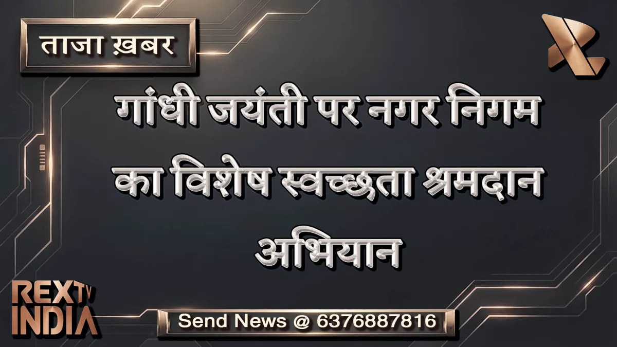 गांधी जयंती पर नगर निगम का विशेष स्वच्छता श्रमदान अभियान