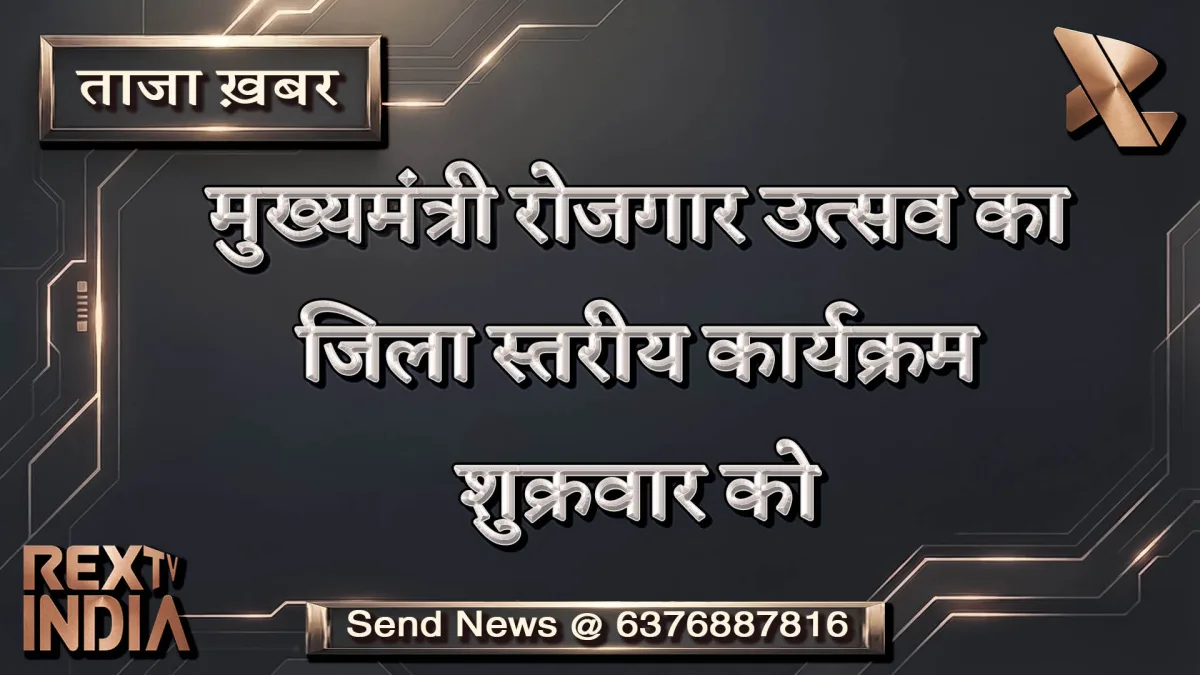 मुख्यमंत्री रोजगार उत्सव का जिला स्तरीय कार्यक्रम शुक्रवार को
