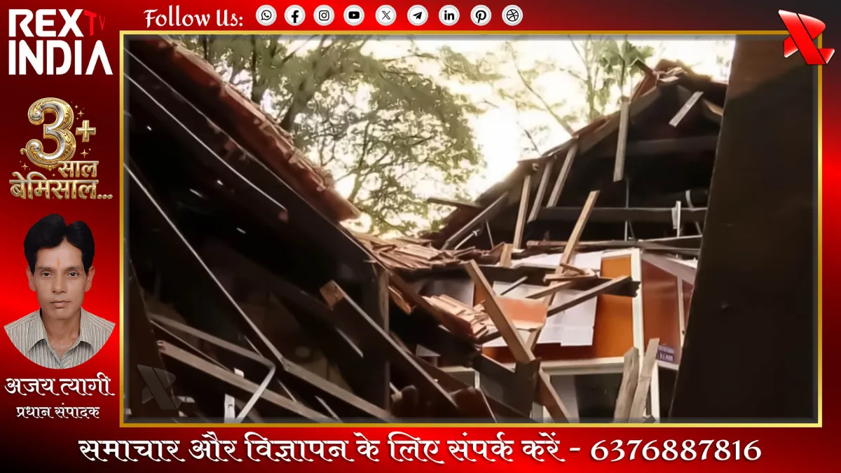 स्कूल की छत गिरी: फिटनेस सर्टिफिकेट के नाम पर खतरनाक मजाक