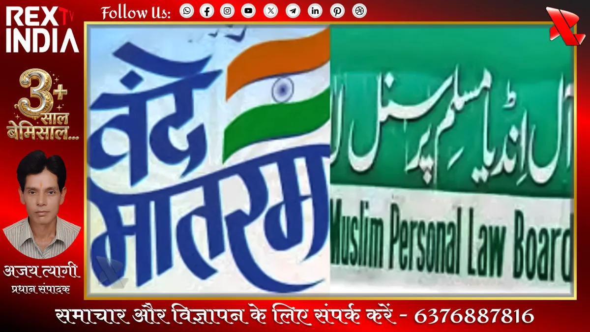 वंदे मातरम अनिवार्य: आस्था बनाम सरकारी नियम का घमासान