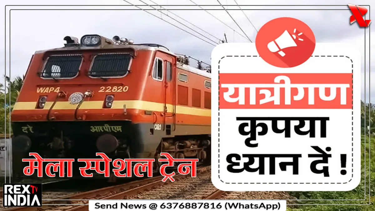 मेला स्पेशल ट्रेन से आसान होगा सफर, दूसरे राज्यों के भक्तों को सुविधा