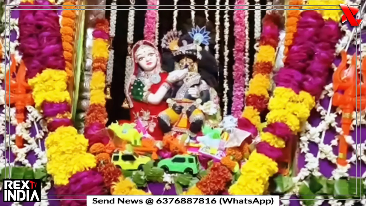 जन्माष्टमी महोत्सव में खास आकर्षण, बच्चों के मंचन से लेकर अभिषेक तक