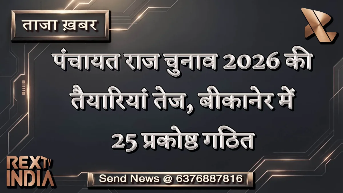 पंचायत राज चुनाव 2026 की तैयारियां तेज, बीकानेर में 25 प्रकोष्ठ गठित