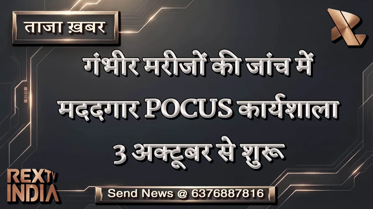 गंभीर मरीजों की जांच में मददगार POCUS कार्यशाला 3 अक्टूबर से शुरू