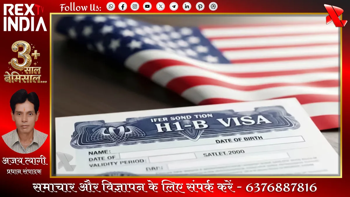 H-1B वीजा का चौंकाने वाला सच: भारी फीस भरकर मिल रही प्राथमिकता