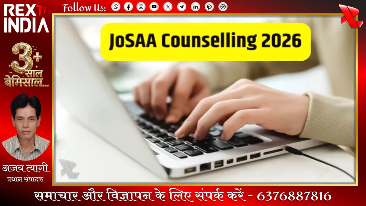 JoSAA काउंसलिंग 2026 में सीटों का बंपर इजाफा: IIT और NIT में बढ़ा मौका
