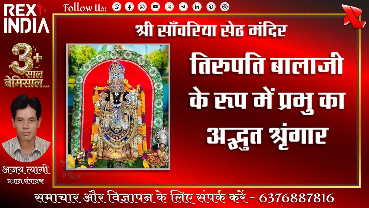 श्री साँवरिया सेठ मंदिर: तिरुपति बालाजी के रूप में प्रभु का श्रृंगार