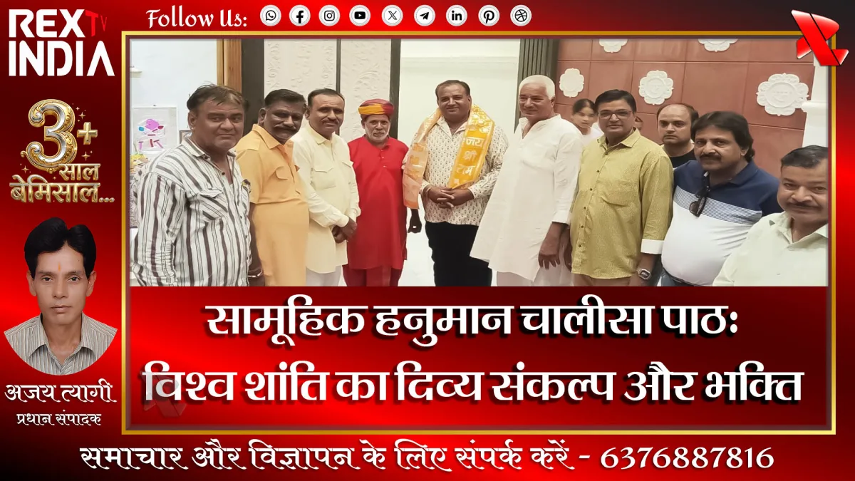 सामूहिक हनुमान चालीसा पाठ: विश्व शांति का दिव्य संकल्प और भक्ति