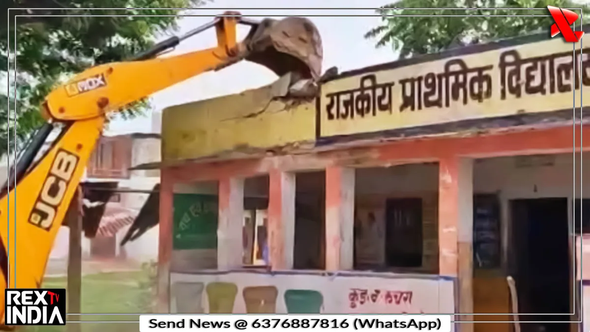 जर्जर स्कूल भवन पर चला बुलडोजर, 18 लाख से अब बनेगा नया स्कूल