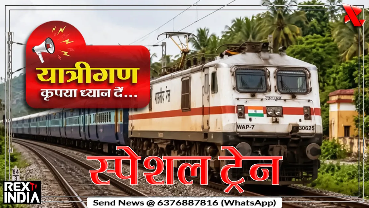 त्योहार पर स्पेशल ट्रेन से यात्रियों को राहत, कई रूटों पर सुविधा