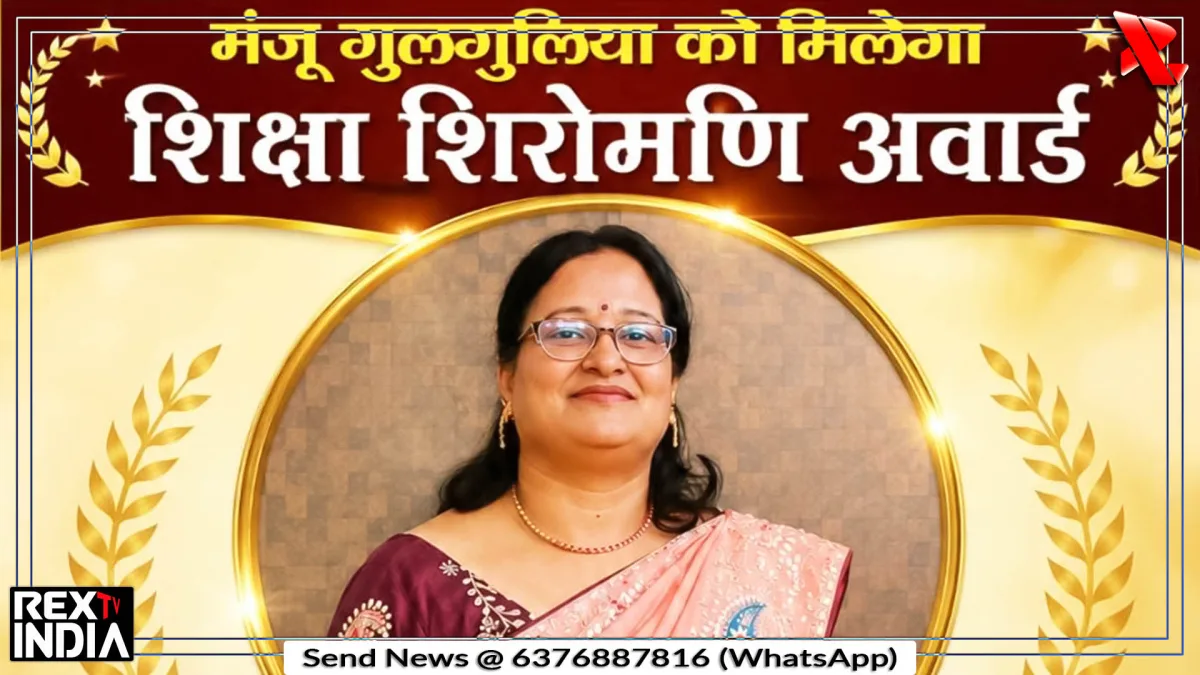 मंजू गुलगुलिया को शिक्षा शिरोमणि अवार्ड सहित 4 अन्य का होगा सम्मान