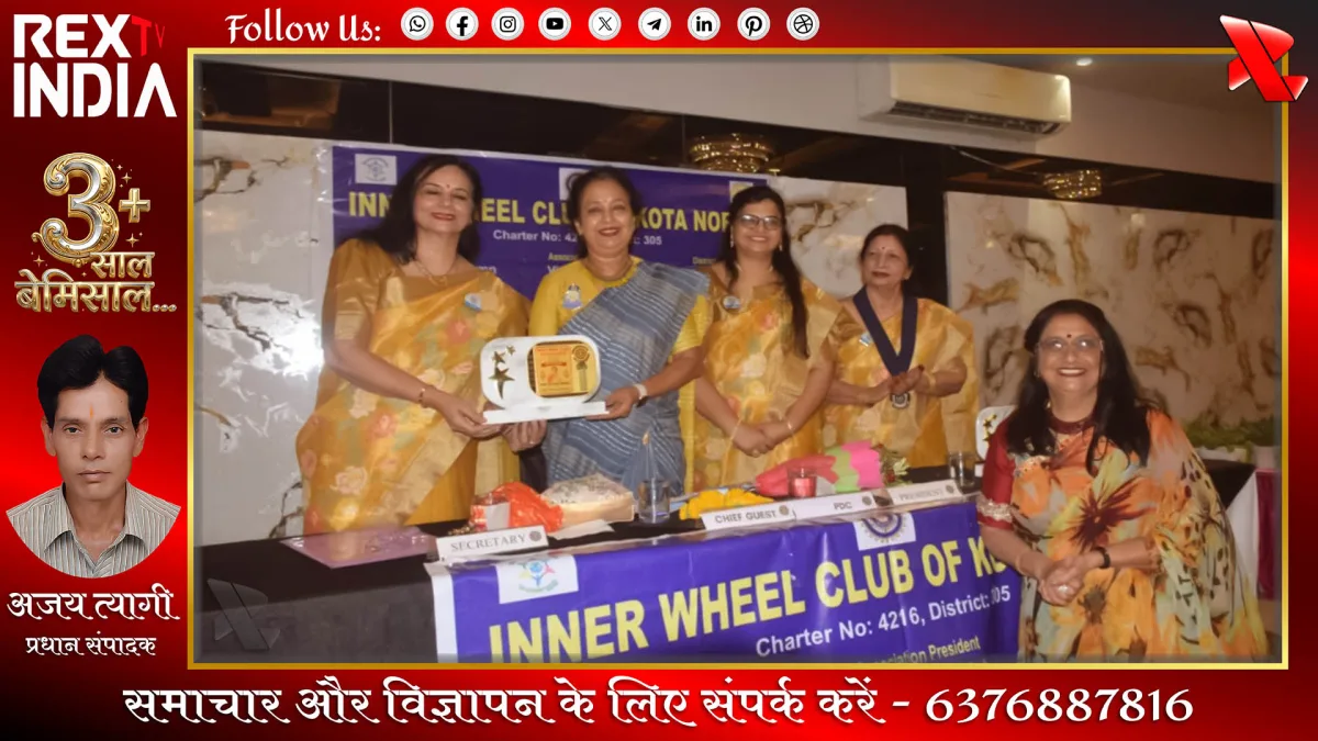 इनरव्हील क्लब ऑफ कोटा नॉर्थ ने सेवा कार्यों की शुरुआत से जीता दिल