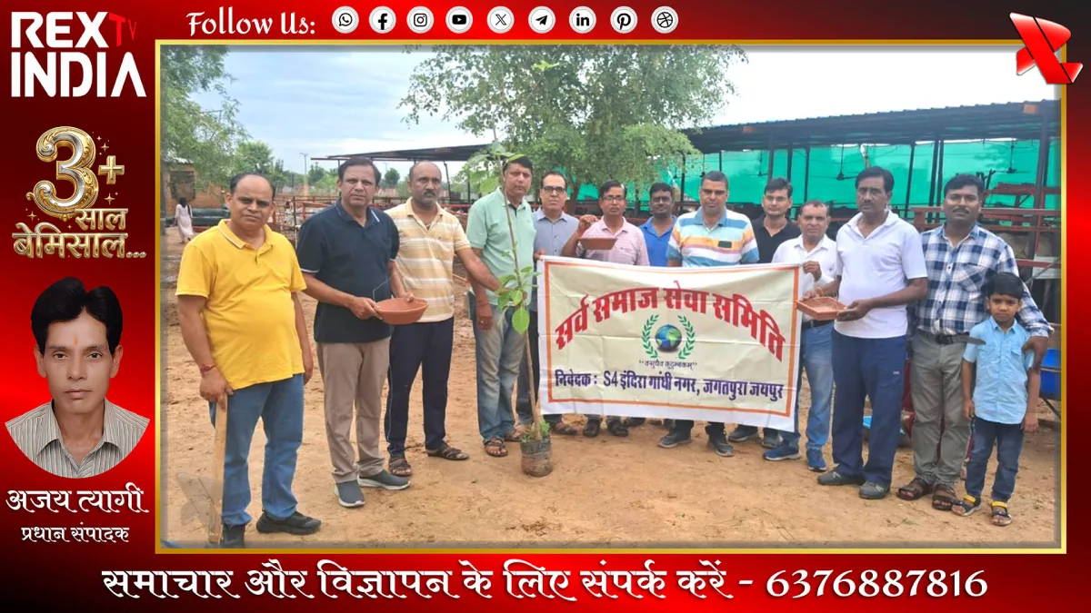 पर्यावरण संरक्षण: जयपुर में सर्व समाज सेवा समिति की अनूठी पहल