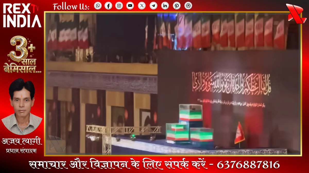 ईरानी नेता का शोक: अंतिम यात्रा में उमड़ा जनसैलाब