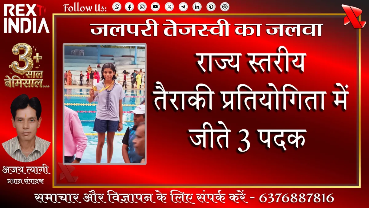 जलपरी तेजस्वी का जलवा; राज्य स्तरीय तैराकी प्रतियोगिता में जीते 3 पदक 