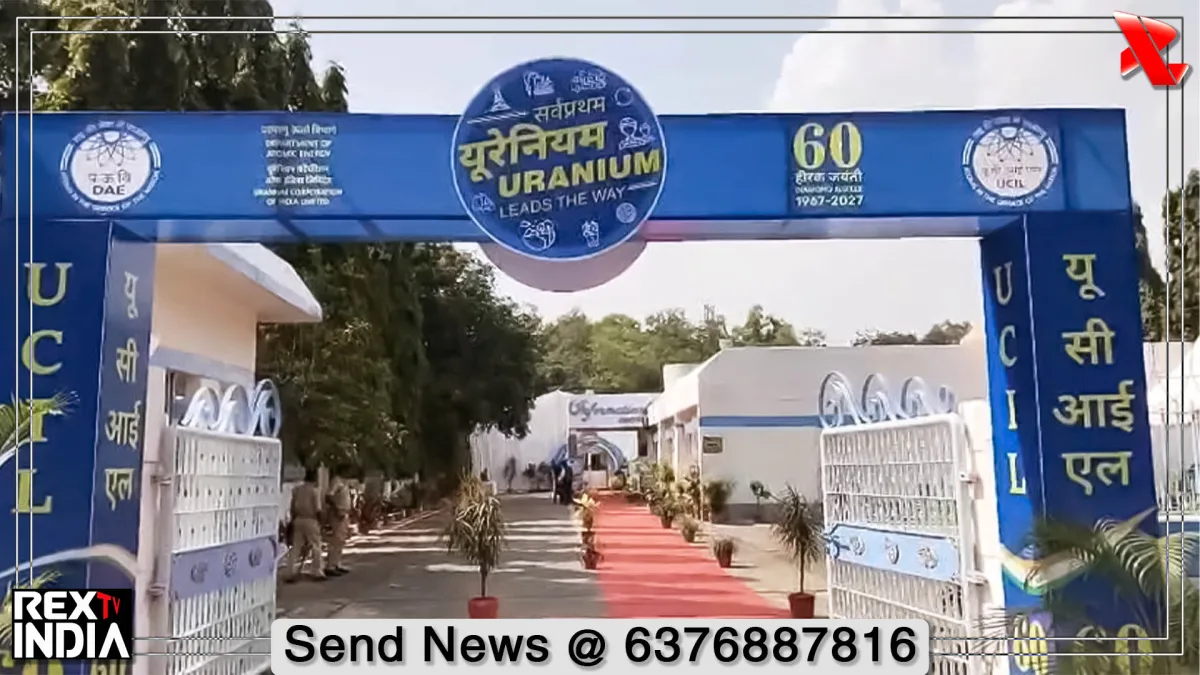 UCIL के 60 साल पूरे, यूरेनियम खनन से परमाणु ऊर्जा मिशन को मिला बल