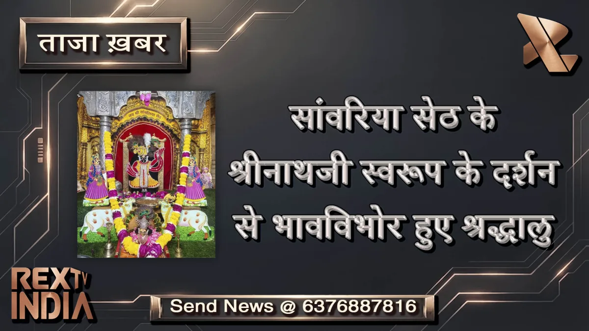 सांवरिया सेठ के श्रीनाथजी स्वरूप के दर्शन से भावविभोर हुए श्रद्धालु