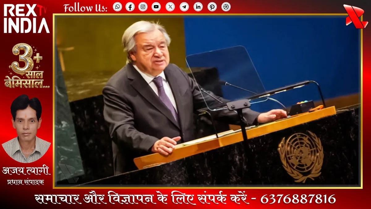 संयुक्त राष्ट्र (UN) के महासचिव एंटोनियो गुटेरेस
