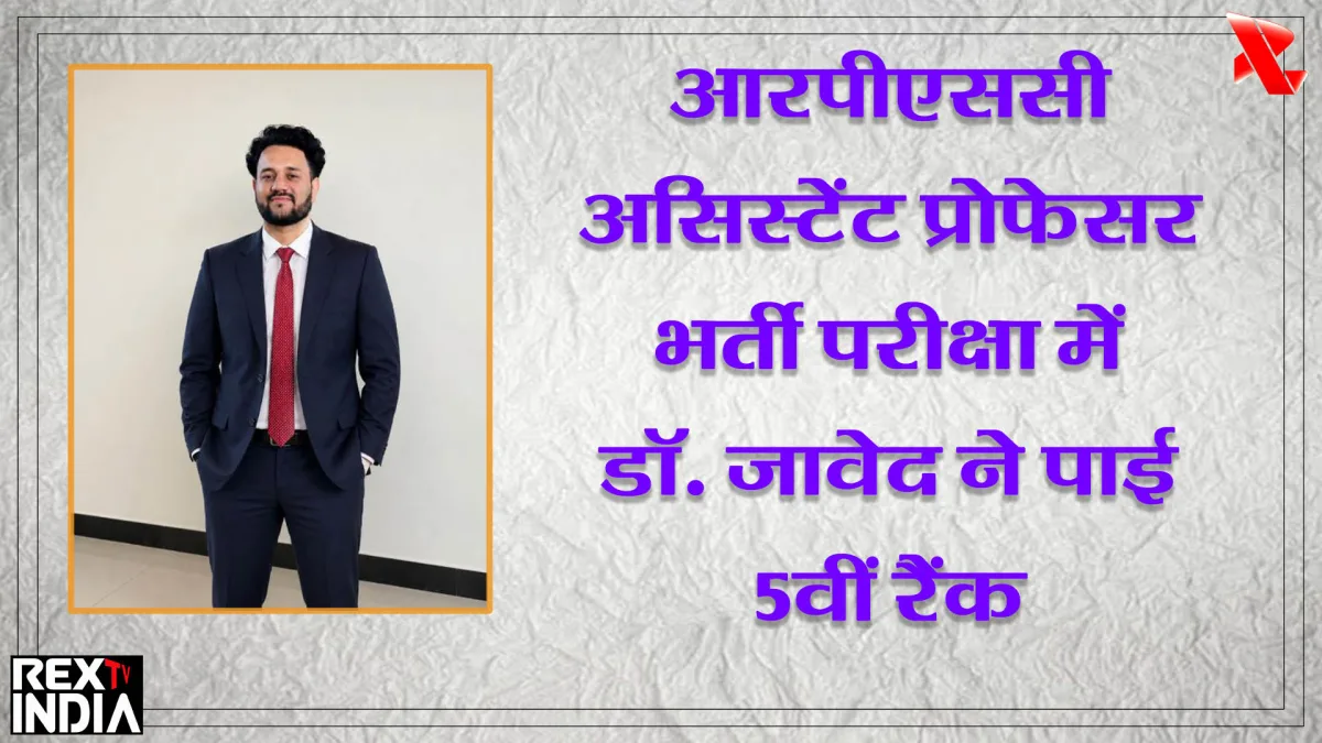 आरपीएससी असिस्टेंट प्रोफेसर भर्ती परीक्षा: डॉ. जावेद ने पाई 5वीं रैंक