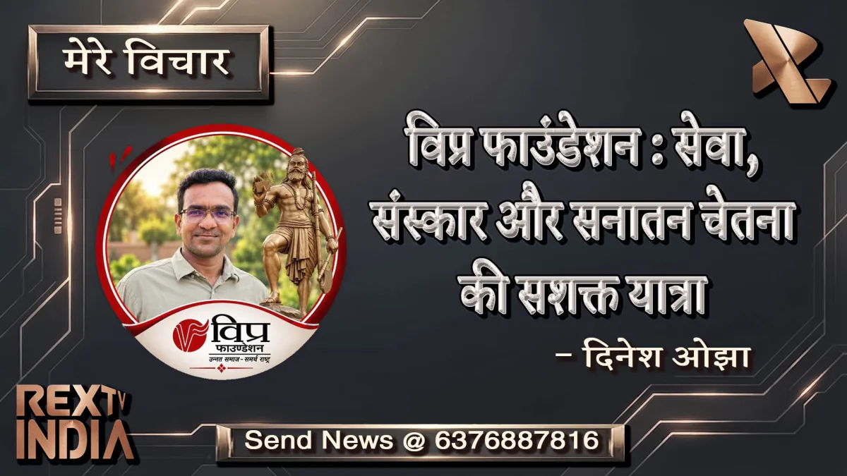 विप्र फाउंडेशन: सेवा संस्कार और सनातन चेतना की सशक्त यात्रा -दिनेश ओझा