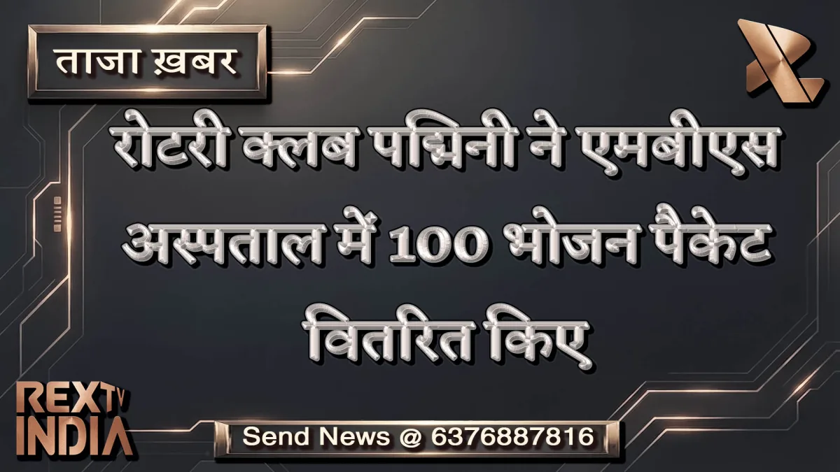 रोटरी क्लब पद्मिनी ने एमबीएस अस्पताल में 100 भोजन पैकेट वितरित किए