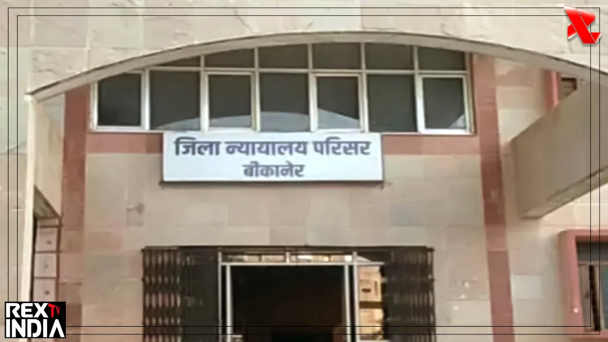 बीकानेर कोर्ट का फैसला: महिला उत्पीड़न मामले में 3 साल कैद और अर्थदंड