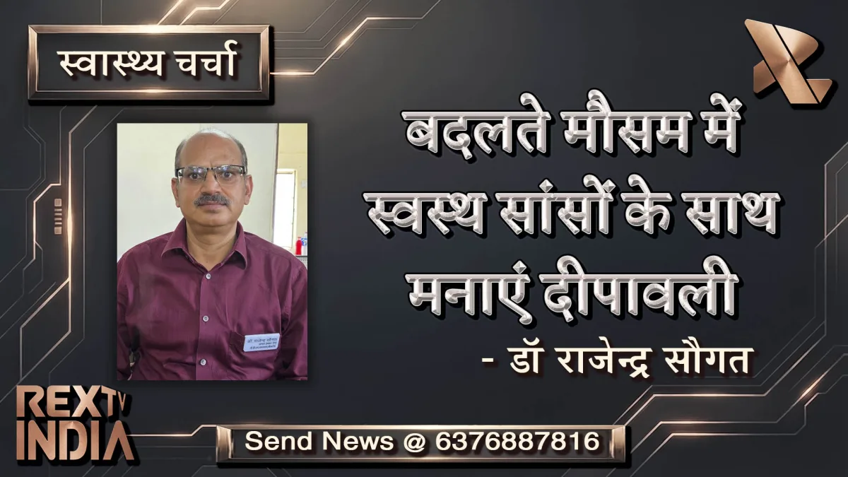 बदलते मौसम में स्वस्थ सांसों के साथ मनाएं दीपावली- डॉ सौगत 