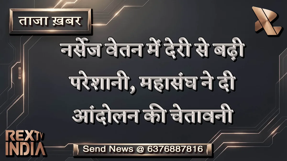 नर्सेज वेतन में देरी से बढ़ी परेशानी, महासंघ ने दी आंदोलन की चेतावनी