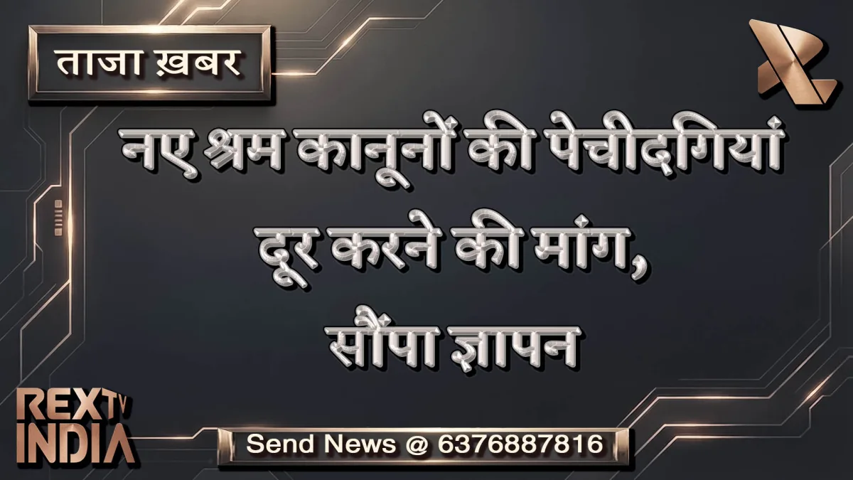 नए श्रम कानूनों की पेचीदगियां दूर करने की मांग, सौंपा ज्ञापन