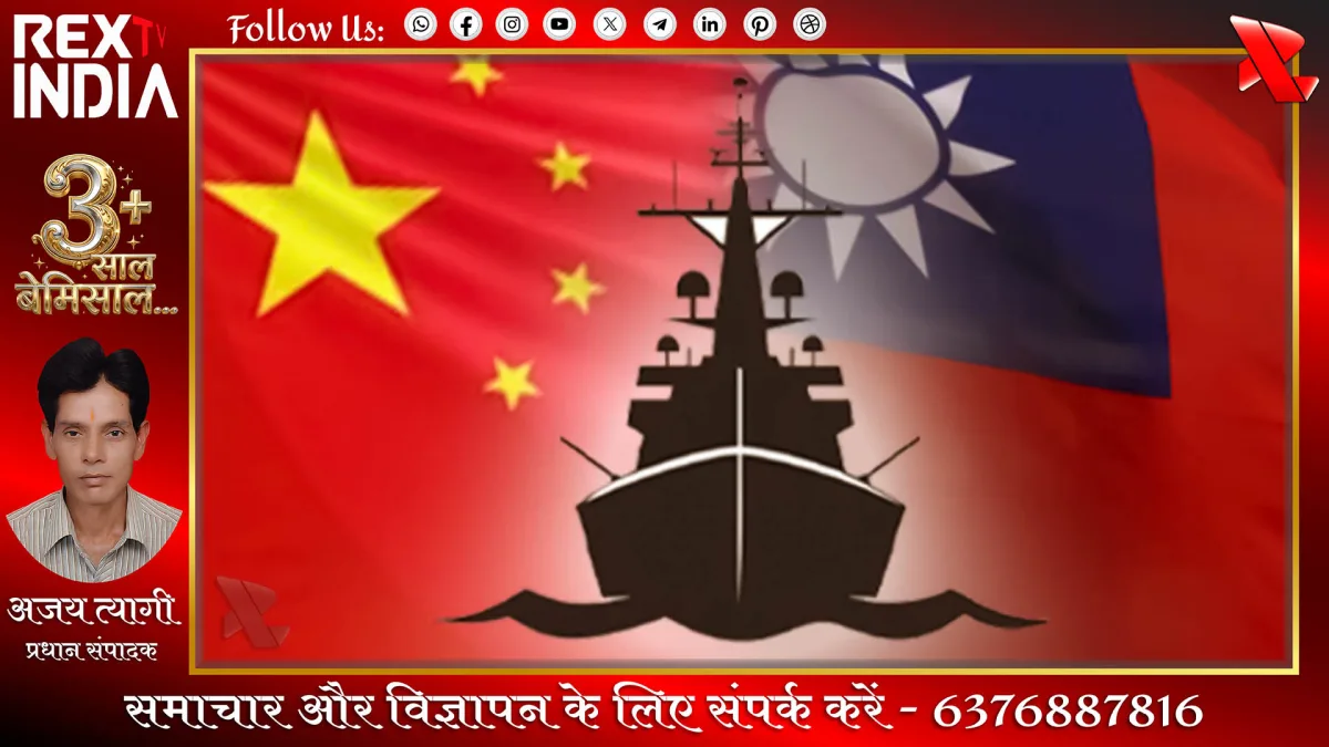 चीन-ताइवान तनाव: समुद्र में चीन का नया दुस्साहस