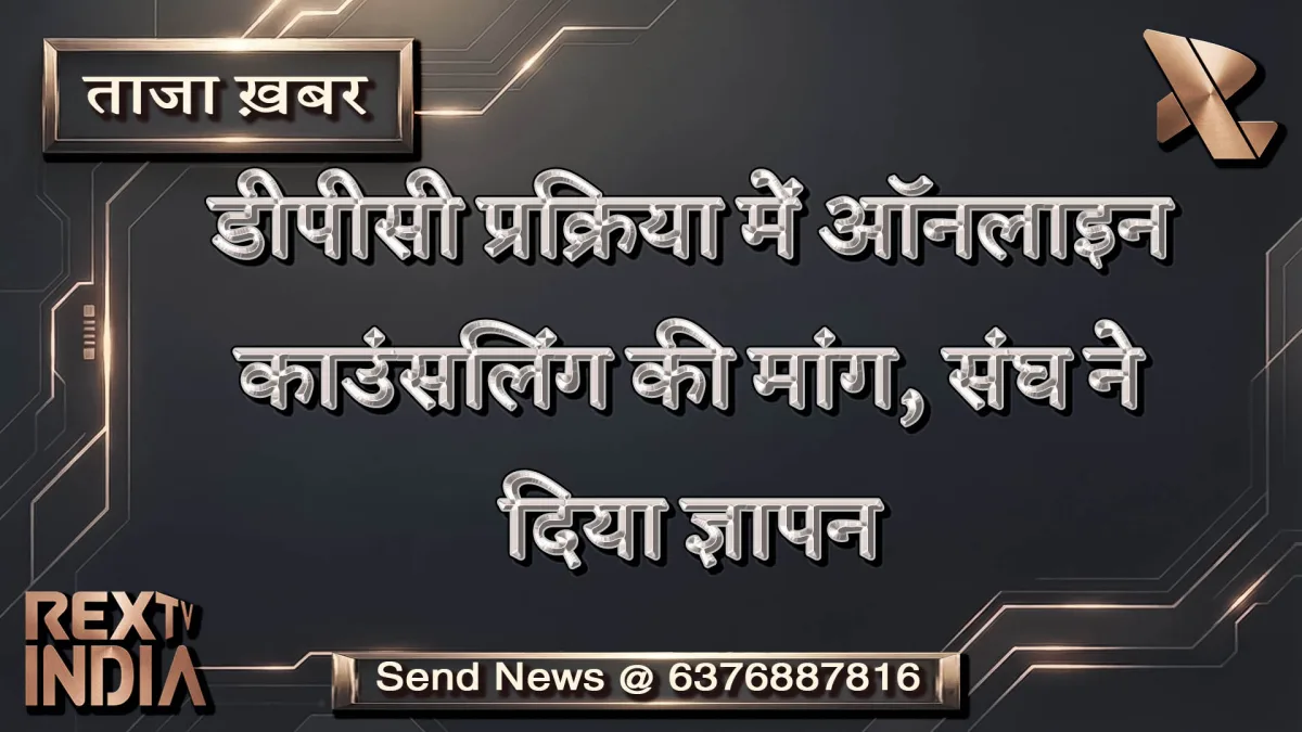 डीपीसी प्रक्रिया में ऑनलाइन काउंसलिंग की मांग, संघ ने दिया ज्ञापन