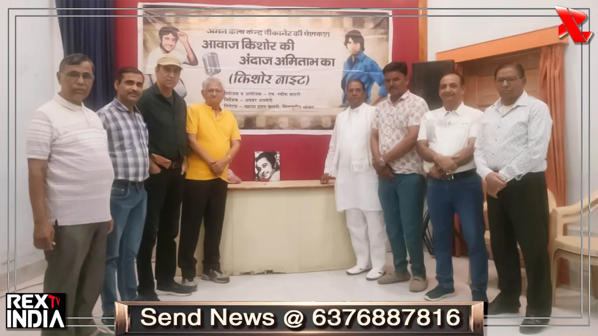 किशोर की आवाज और अमिताभ का अंदाज, सुरों से सजी यादगार शाम