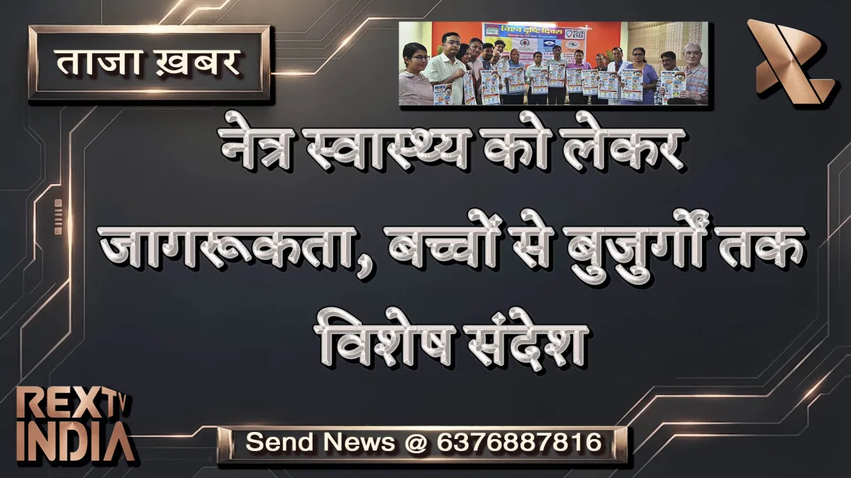 नेत्र स्वास्थ्य को लेकर जागरूकता, बच्चों से बुजुर्गों तक विशेष संदेश
