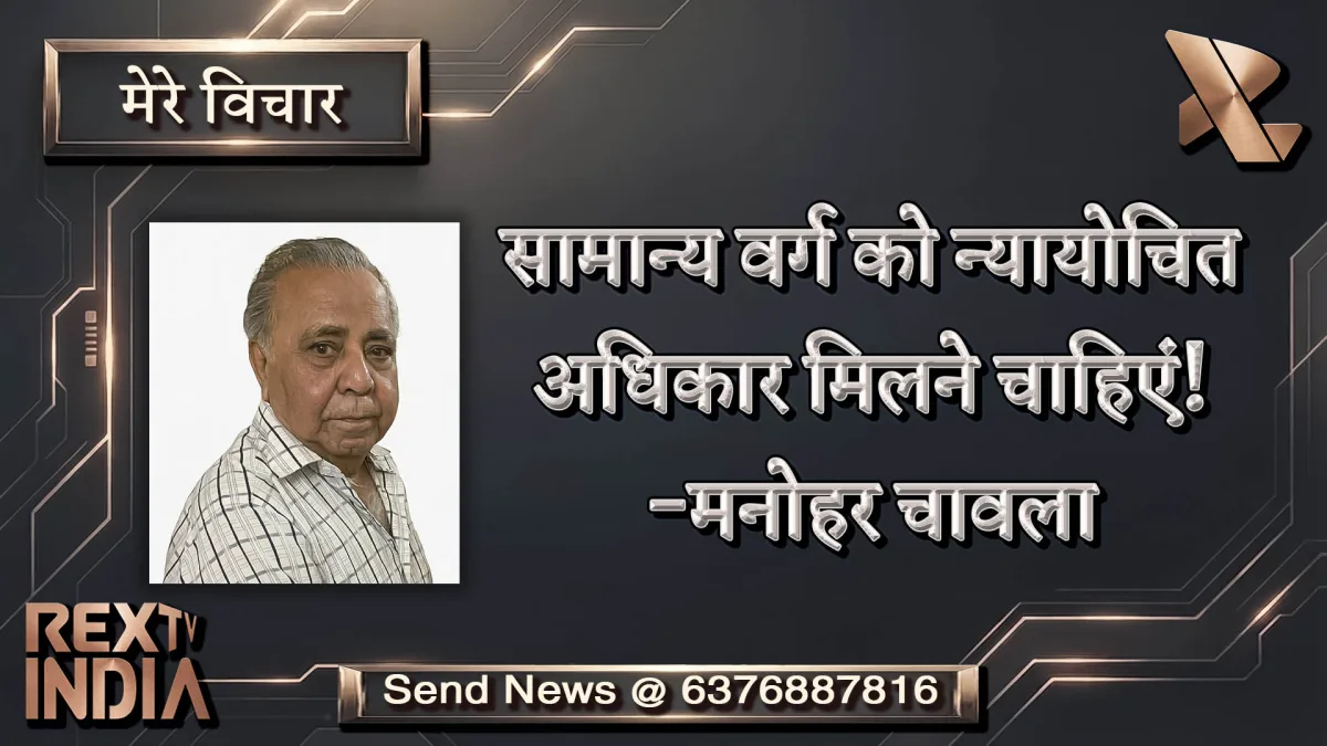 सामान्य वर्ग को न्यायोचित अधिकार मिलने चाहिएं! -मनोहर चावला 