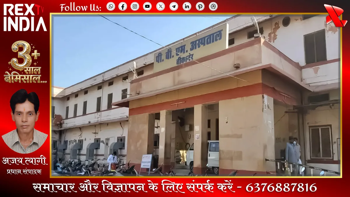 पीबीएम अस्पताल में सिजेरियन के बाद प्रसूताओं की बिगड़ी तबीयत