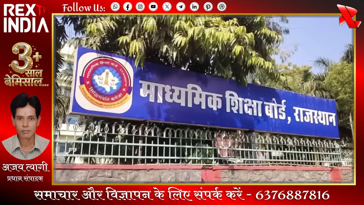 आरबीएसई की लापरवाही से हजारों विद्यार्थियों का भविष्य अधर में