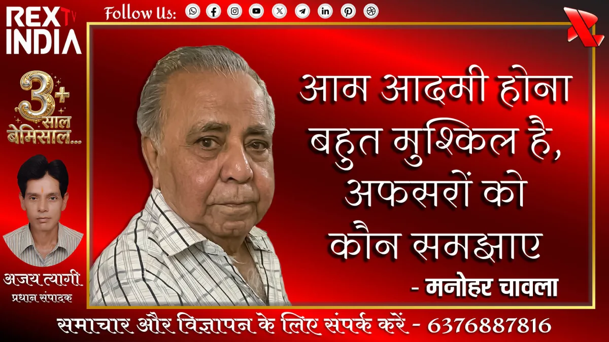 आम आदमी होना बहुत मुश्किल है, अफसरों को कौन समझाए- मनोहर चावला 