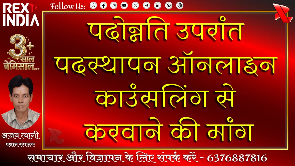 पदोन्नति उपरांत पदस्थापन ऑनलाइन काउंसलिंग से करवाने की मांग