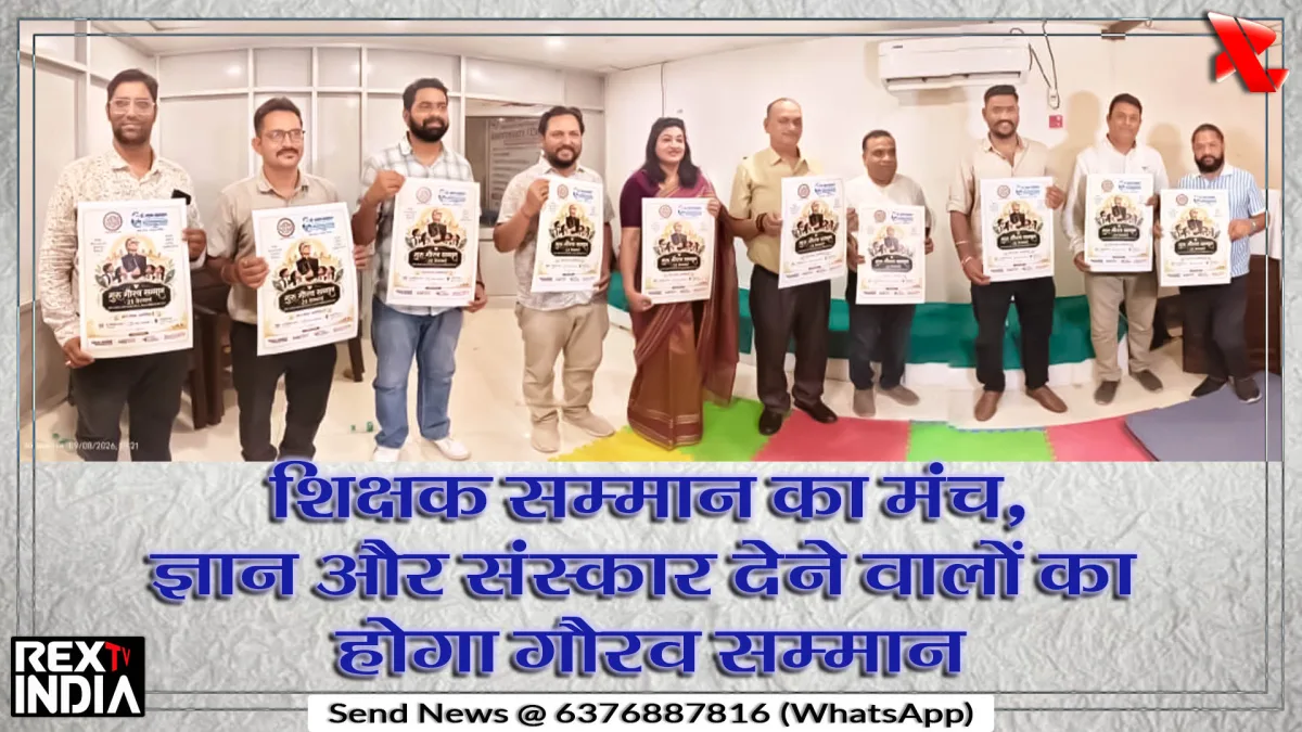 शिक्षक सम्मान का मंच, ज्ञान और संस्कार देने वालों का होगा गौरव सम्मान