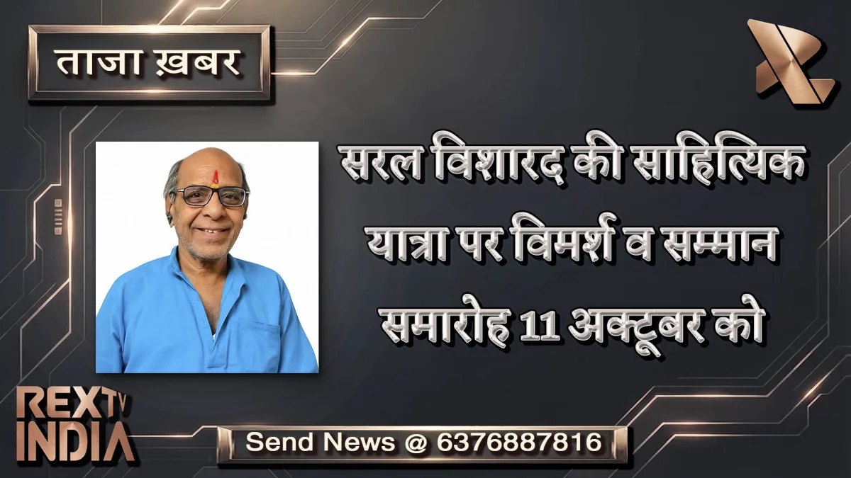 सरल विशारद की साहित्यिक यात्रा पर विमर्श व सम्मान समारोह 11 अक्टूबर को 