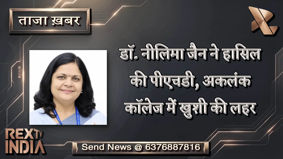 डॉ. नीलिमा जैन ने हासिल की पीएचडी, अकलंक कॉलेज में खुशी की लहर