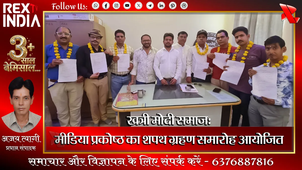 खत्री मोदी समाज: मीडिया प्रकोष्ठ का शपथ ग्रहण समारोह आयोजित