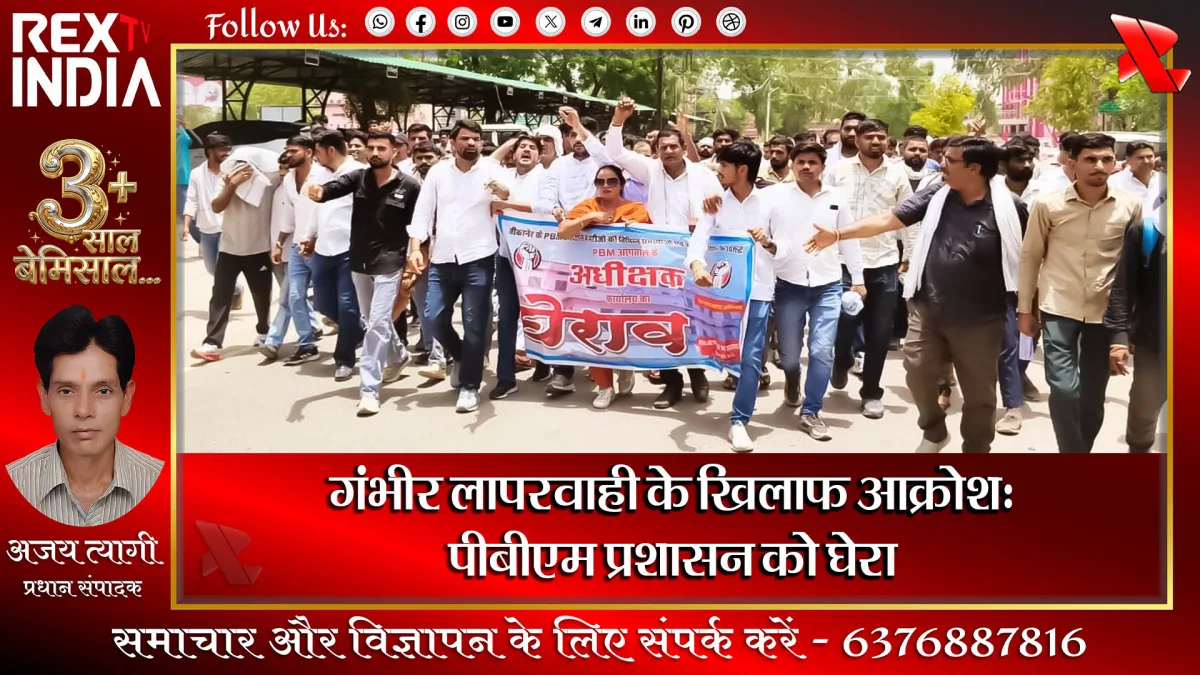 गंभीर लापरवाही के खिलाफ आक्रोश: पीबीएम प्रशासन को घेरा 
