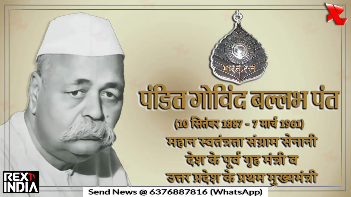 आजादी और राष्ट्र निर्माण में समर्पित महान नेता पंडित गोविंद बल्लभ पंत