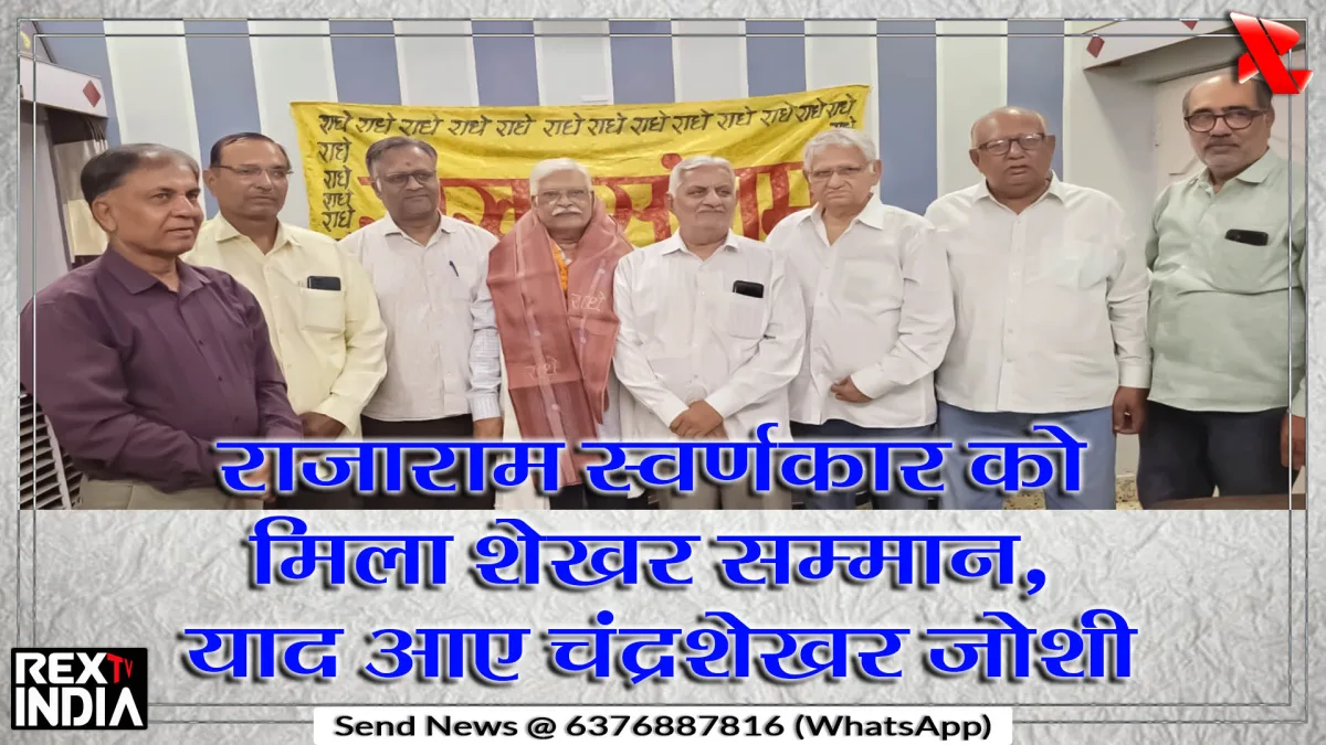 राजाराम स्वर्णकार को मिला शेखर सम्मान, याद आए चंद्रशेखर जोशी