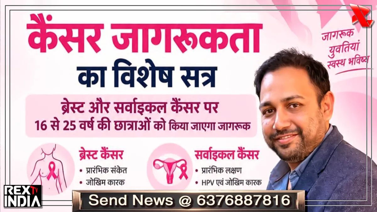 कैंसर जागरूकता के लिए छात्राओं का विशेष सत्र 11 अक्टूबर को होगा